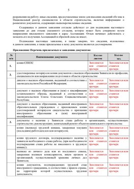 Образец заполнения заявления в НРС строителей. Страница 5 Ленинск Специалисты для СРО НРС - внесение и предоставление готовых